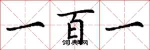 丁謙一百一楷書怎么寫