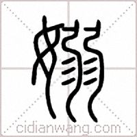 嫋篆書
