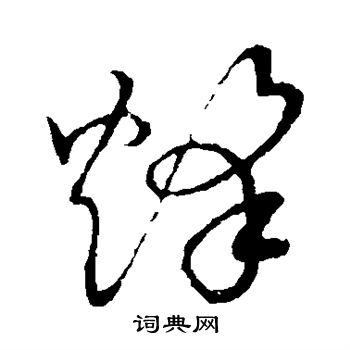 草書韻會寫的烽