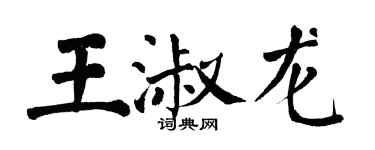 翁闓運王淑龍楷書個性簽名怎么寫