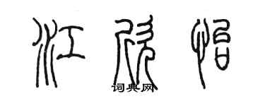 陳墨江欣怡篆書個性簽名怎么寫