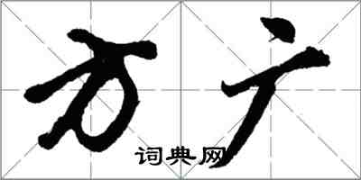 胡問遂方廣行書怎么寫