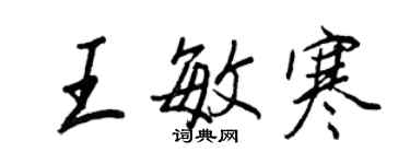 王正良王敏寒行書個性簽名怎么寫