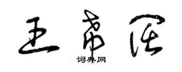 曾慶福王希闊草書個性簽名怎么寫