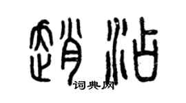 曾慶福趙添篆書個性簽名怎么寫