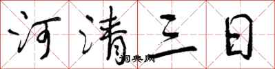曾慶福河清三日行書怎么寫