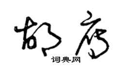 曾慶福胡雁草書個性簽名怎么寫