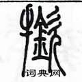 陳墨寫的硬筆篆書撳