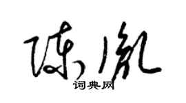 梁錦英陳胤草書個性簽名怎么寫