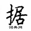 顧仲安寫的硬筆楷書據