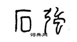 曾慶福石強篆書個性簽名怎么寫