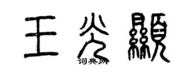 曾慶福王光顯篆書個性簽名怎么寫