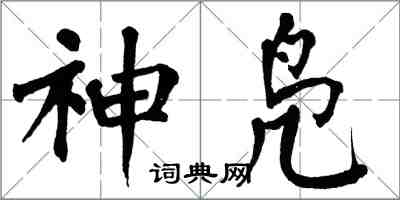 翁闓運神鳧楷書怎么寫