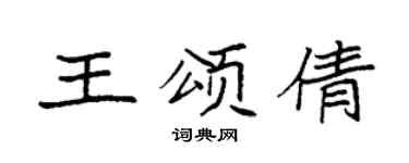 袁強王頌倩楷書個性簽名怎么寫