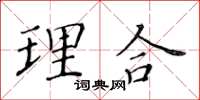 黃華生理合楷書怎么寫