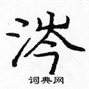 龐中華寫的硬筆楷書涔