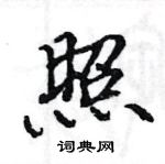 駱恆光寫的硬筆楷書照