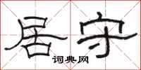 駱恆光居守隸書怎么寫