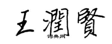 王正良王潤賢行書個性簽名怎么寫