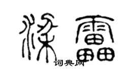 陳聲遠梁雷篆書個性簽名怎么寫