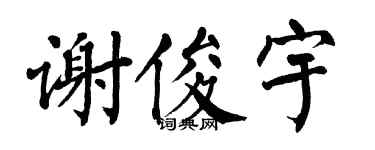 翁闓運謝俊宇楷書個性簽名怎么寫