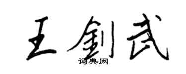 王正良王劍武行書個性簽名怎么寫