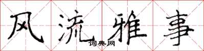 侯登峰風流雅事楷書怎么寫