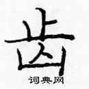 龐中華寫的硬筆楷書齒