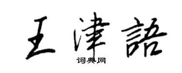王正良王津語行書個性簽名怎么寫
