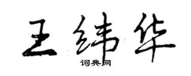 曾慶福王緯華行書個性簽名怎么寫