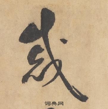 邊武千字文中戚的寫法