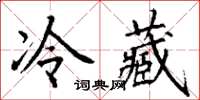 丁謙冷藏楷書怎么寫