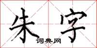 何伯昌朱字楷書怎么寫