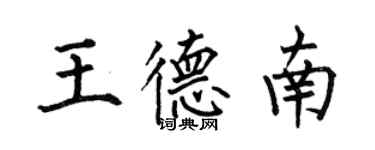 何伯昌王德南楷書個性簽名怎么寫