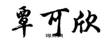 胡問遂覃可欣行書個性簽名怎么寫