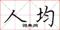荊霄鵬人均楷書怎么寫