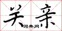 周炳元關親楷書怎么寫