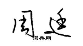 梁錦英周廷草書個性簽名怎么寫