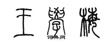 陳墨王學梅篆書個性簽名怎么寫