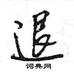 王旻寫的硬筆行書退