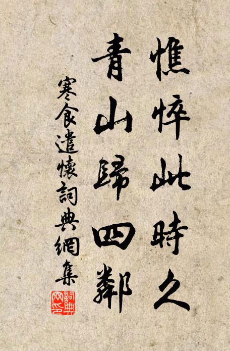 君雖羞獨割，余敢辱均茵 詩詞名句