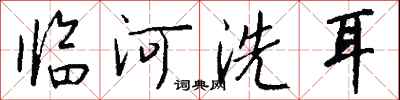 錢沛雲臨河洗耳行書怎么寫