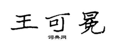 袁強王可冕楷書個性簽名怎么寫