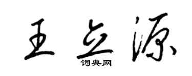 梁錦英王立源草書個性簽名怎么寫