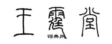 陳墨王霆堂篆書個性簽名怎么寫