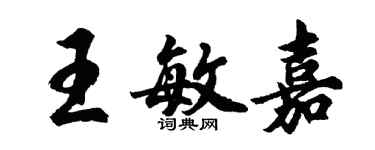 胡問遂王敏嘉行書個性簽名怎么寫