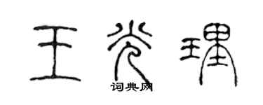 陳聲遠王光理篆書個性簽名怎么寫