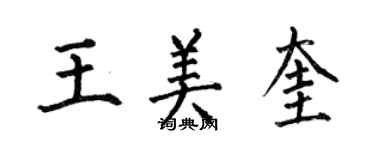 何伯昌王美奎楷書個性簽名怎么寫