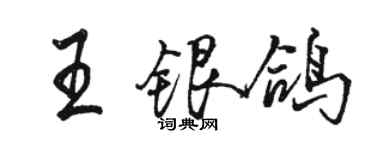 駱恆光王銀鴿行書個性簽名怎么寫