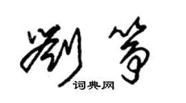 朱錫榮劉箏草書個性簽名怎么寫